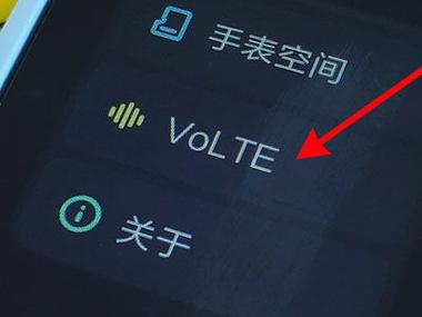 小米手机如何打开volte功能