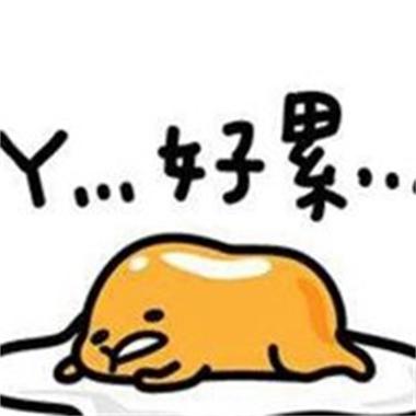 女孩子说累了怎么幽默回复