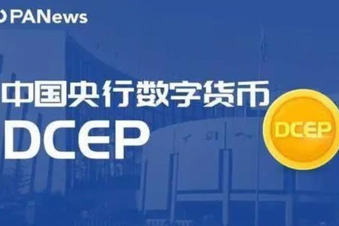 中国法定数字货币dcep