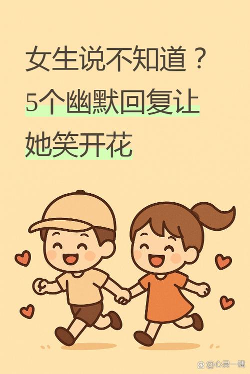 女生说不知道怎么幽默回复