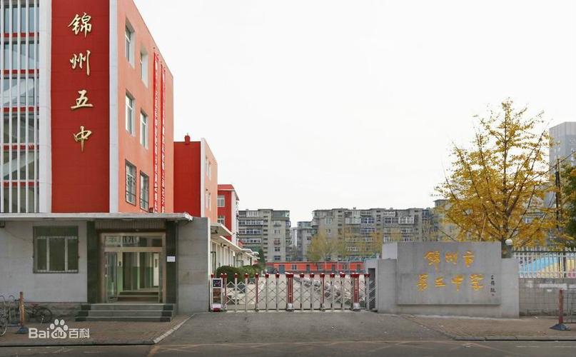 锦州市区有几所高中