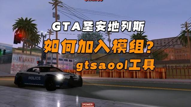 圣安地列斯MOD作弊菜单