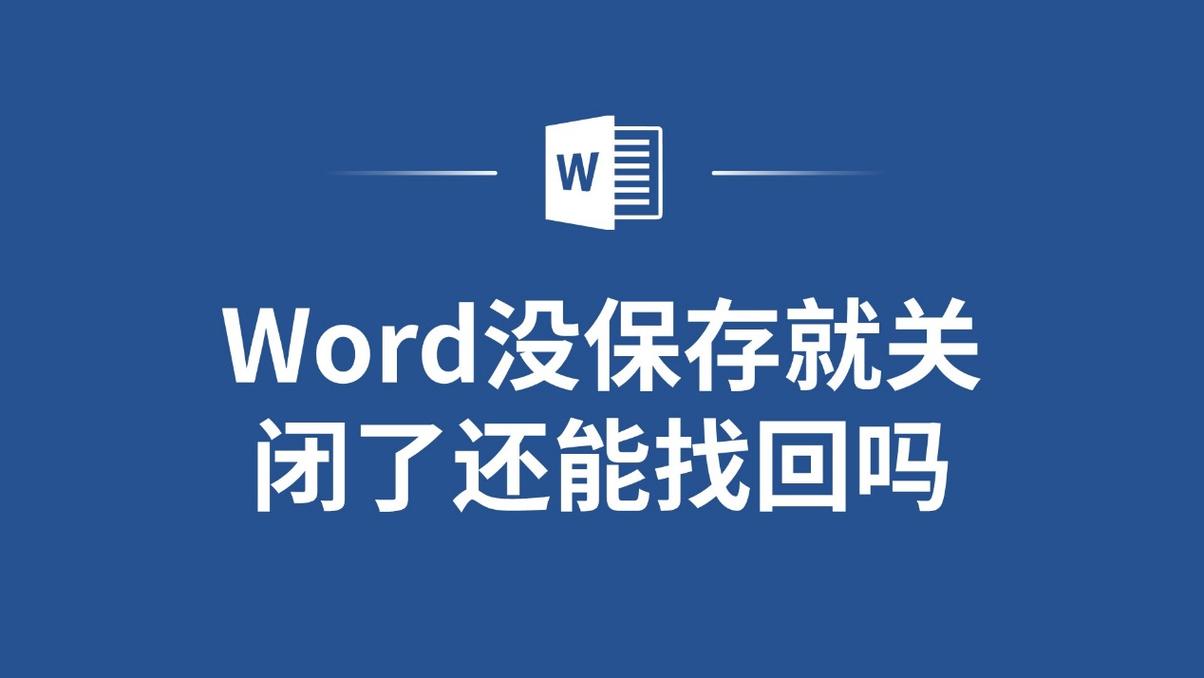 word没保存关闭