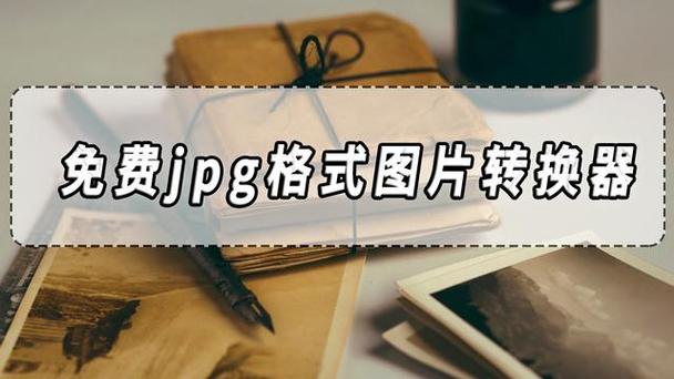 免费图片格式转换