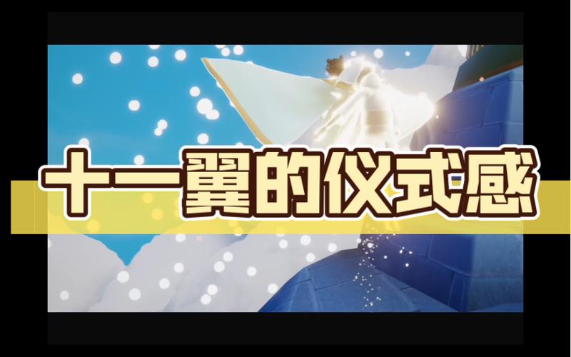 光遇十一翼需要多少永久光之翼