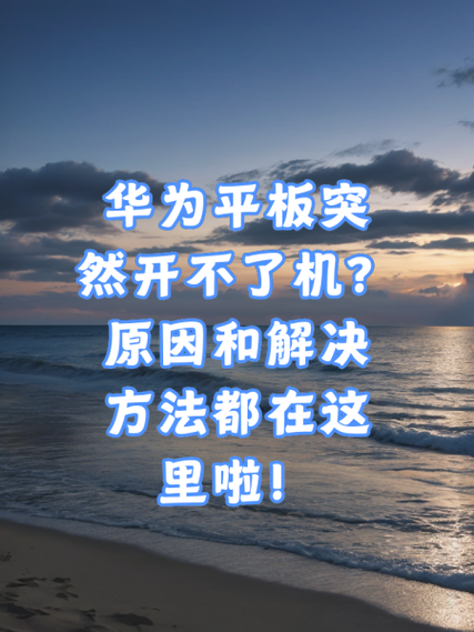 华为平板长时间不用开不了机