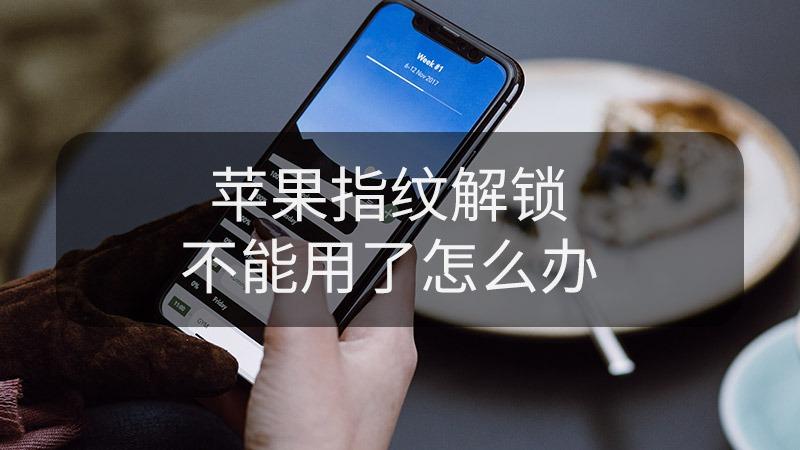 苹果指纹录不上怎么回事