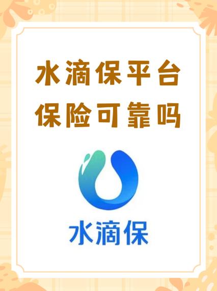 什么是水滴保险