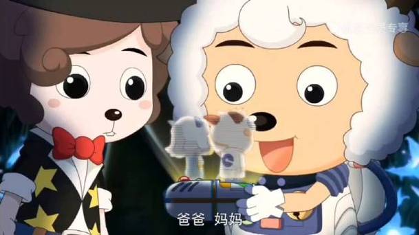 喜羊羊与爸爸妈妈团聚