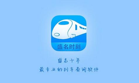 盛名列车时刻表最新版下载安装