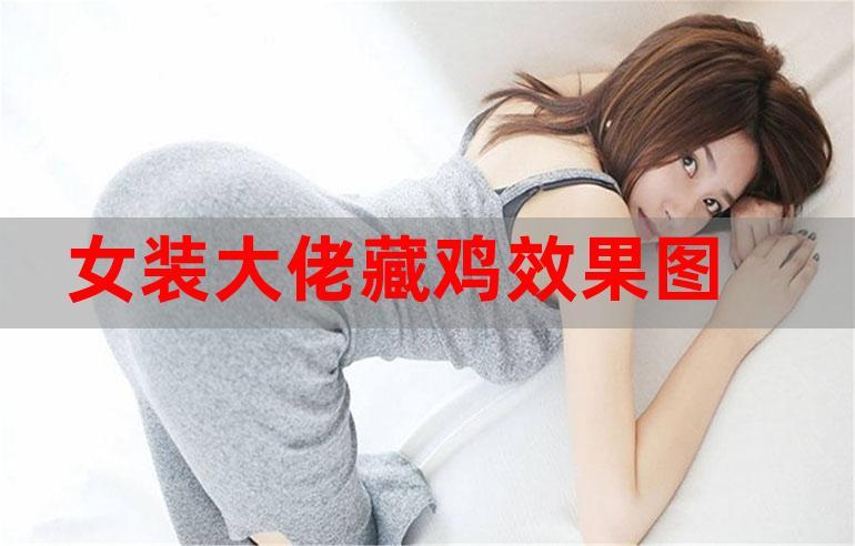 女装大佬怎么藏蛋
