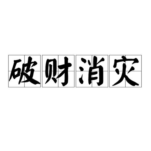 有破财消灾这个说法吗
