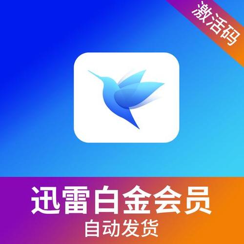 迅雷升级超级会员那白金会员怎么办