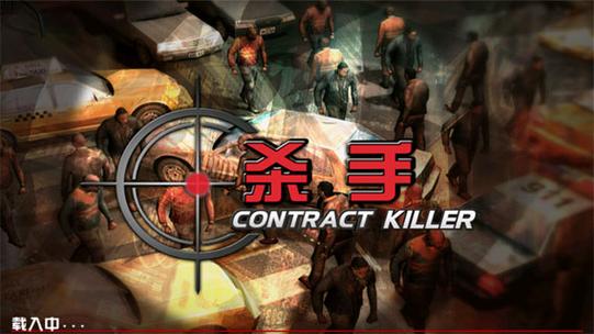 杀手官方中文版