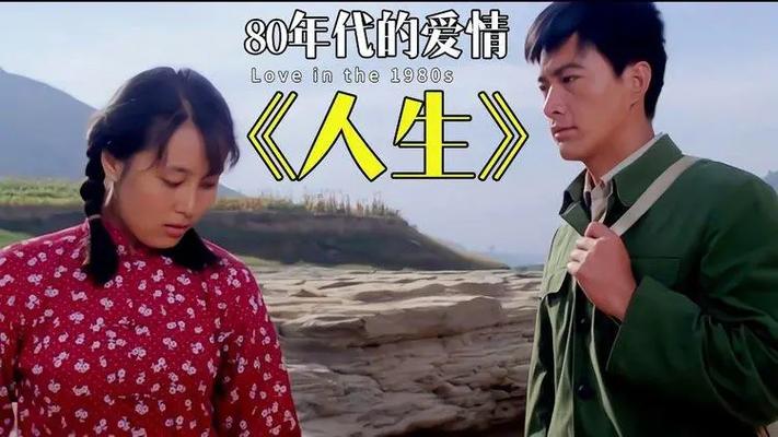 电影《人生》 完整版