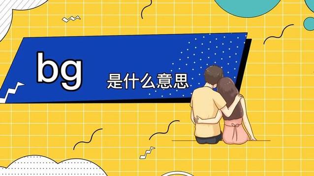 BG是啥意思
