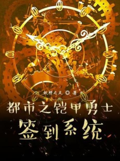 铠甲勇士:开局签到炎龙铠甲