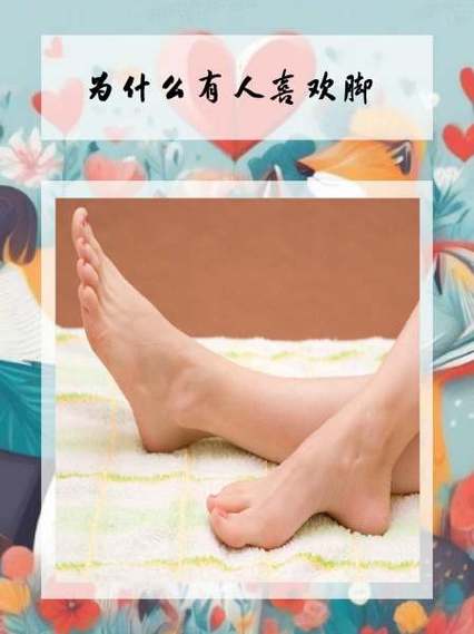 喜欢脚的男生是什么心理