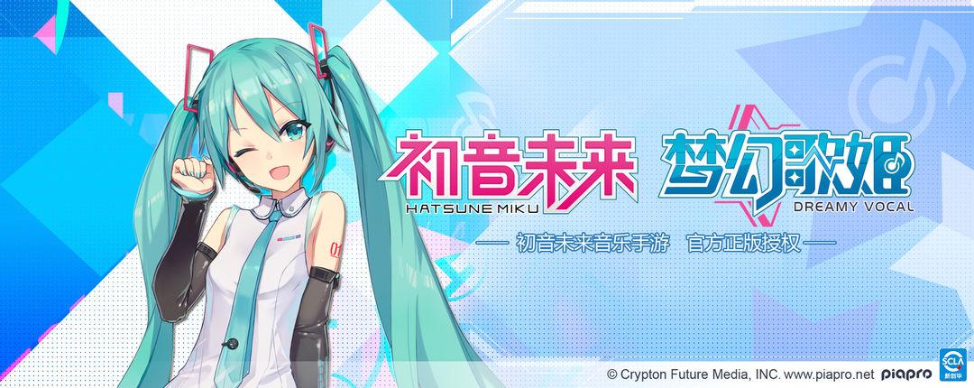 《初音未来:梦幻歌姬》