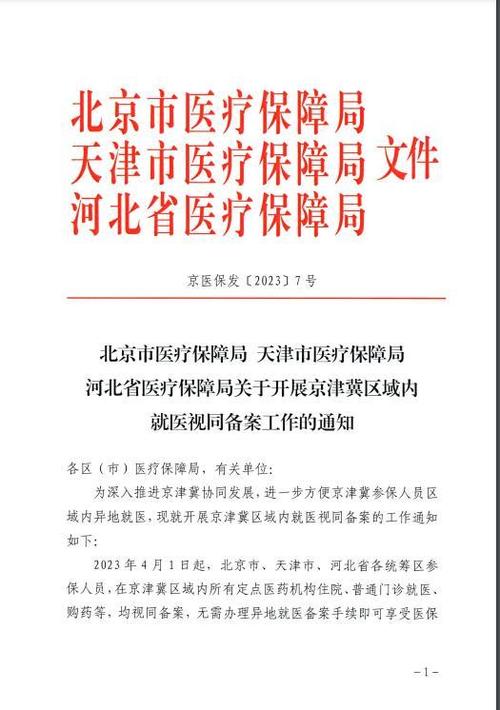 河北京津冀异地就医政策