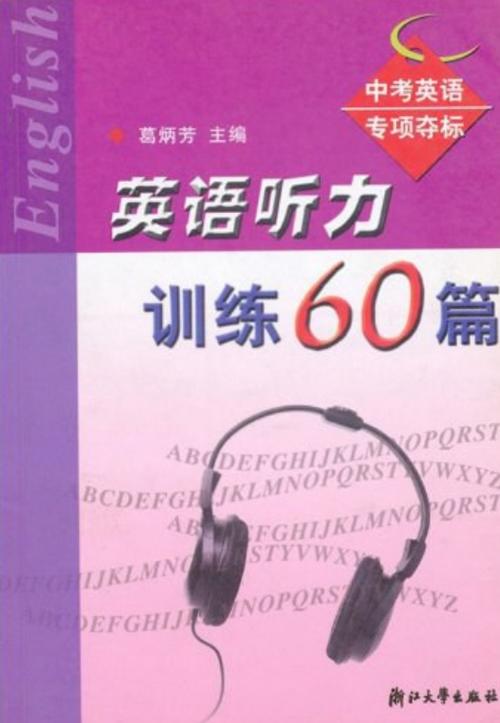 英语听力训练60篇