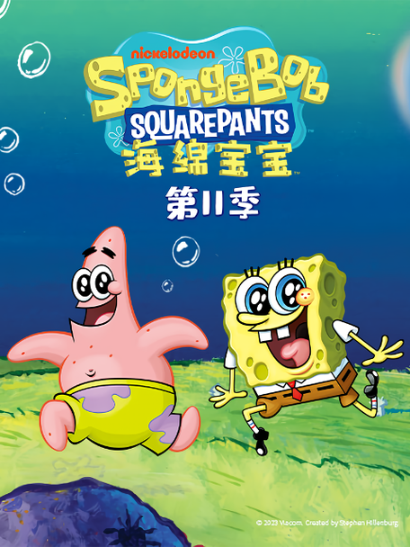 海绵宝宝在线观看中文