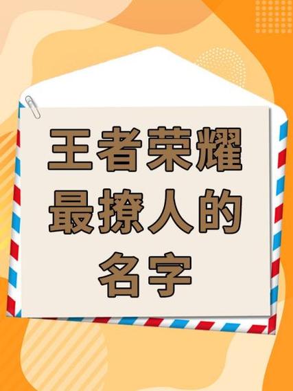 王者荣耀的昵称大全