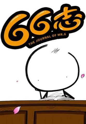 六六漫画