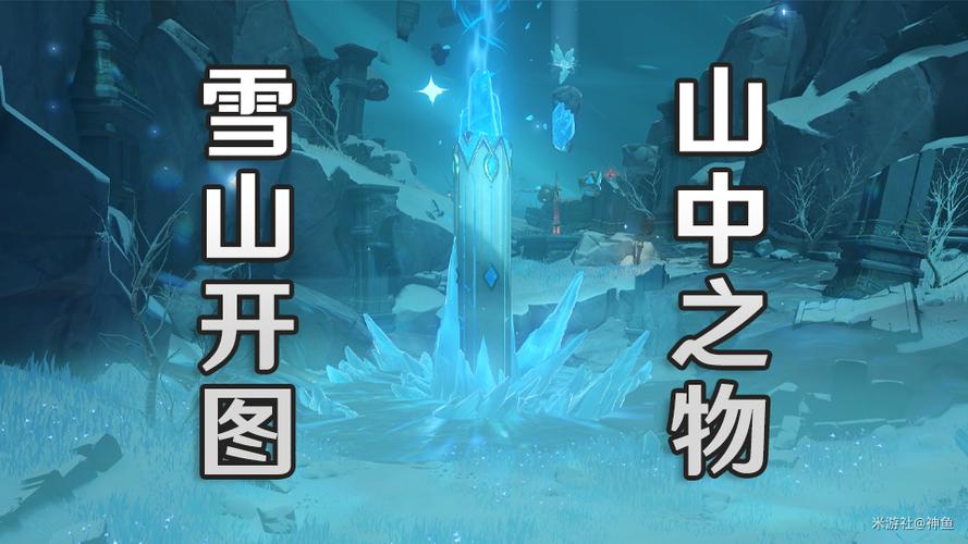 原神龙脊雪山山中之物