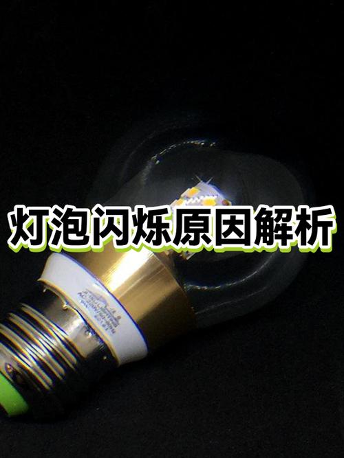 灯泡闪一下就不亮了的原因