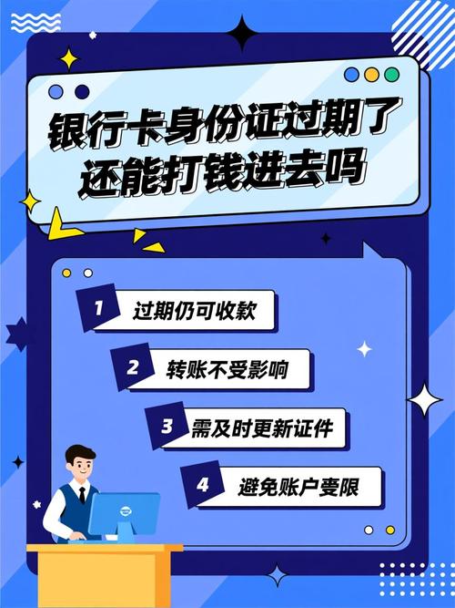 银行卡证件过期还能打钱进去吗