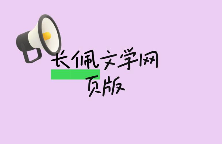 长佩文学网页版入口官网