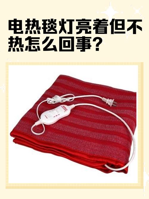 电热毯绿灯不亮红灯亮