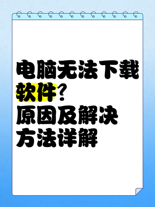为什么电脑下载不了软件