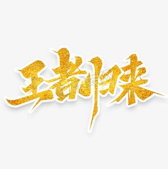 王者:女装后,我开始无敌了