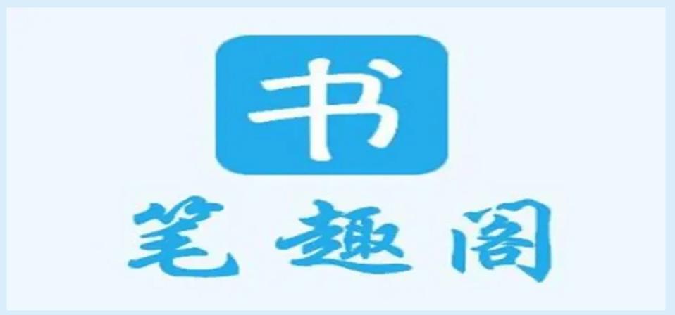笔趣阁8.0.2020625