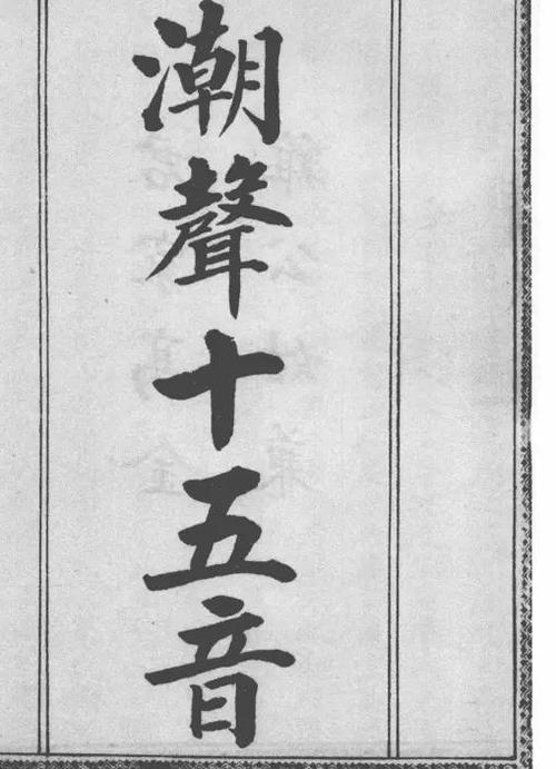 潮州话发音在线查询