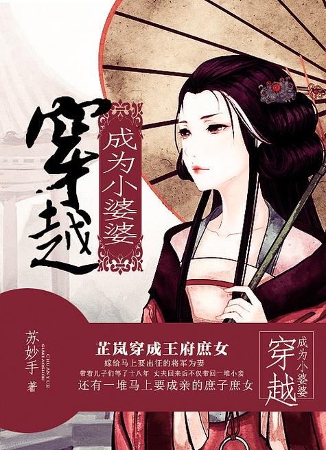 穿越古代婆婆的小说