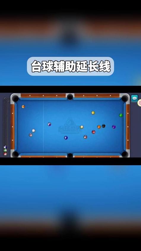 台球游戏辅助软件