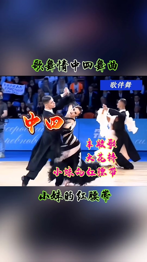 交谊舞曲歌曲大全100首