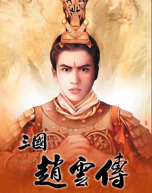 三国戏赵云传