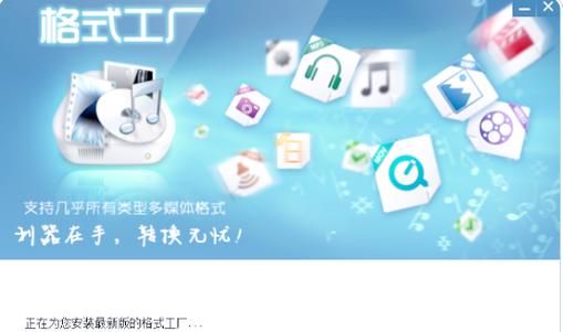 全能格式转换工厂
