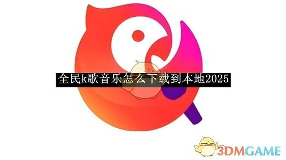 全民k歌导入本地歌曲