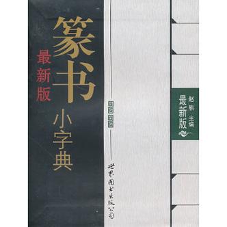 篆书字典app下载