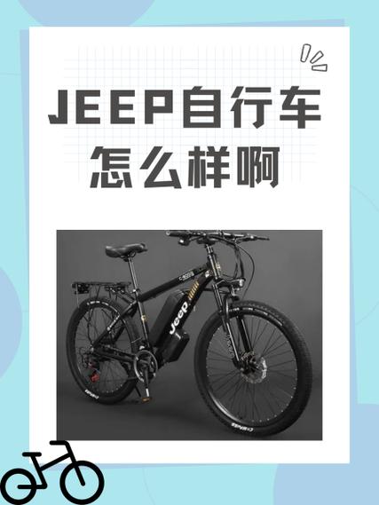 jeep自行车价格及图片