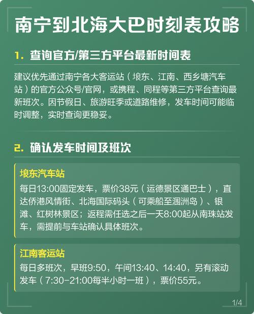 南宁到北海最晚的汽车时刻表