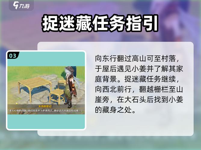 原神隐藏任务捉迷藏