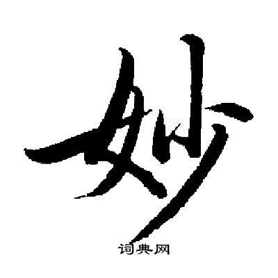 妙字怎么写好看