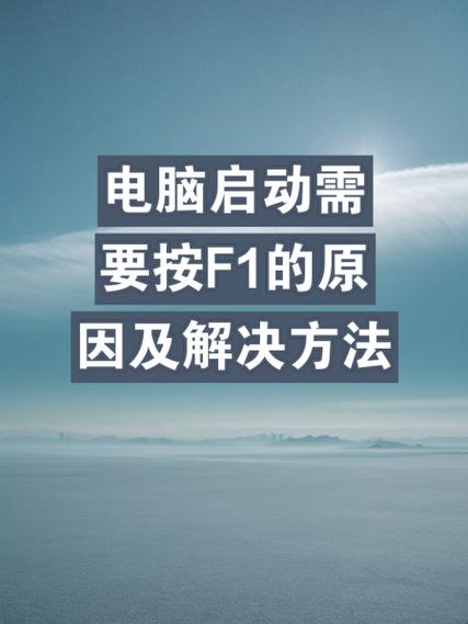 电脑一按f1就休眠