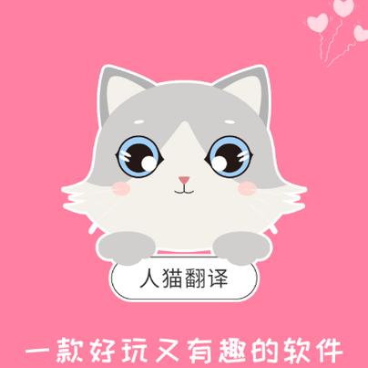 人猫翻译器软件是真的吗